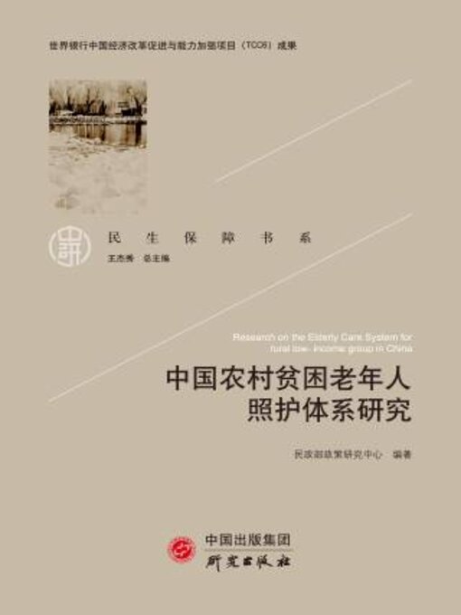 Title details for 中国农村贫困老年人照护体系研究 by 政部政策研究中心编著 - Available